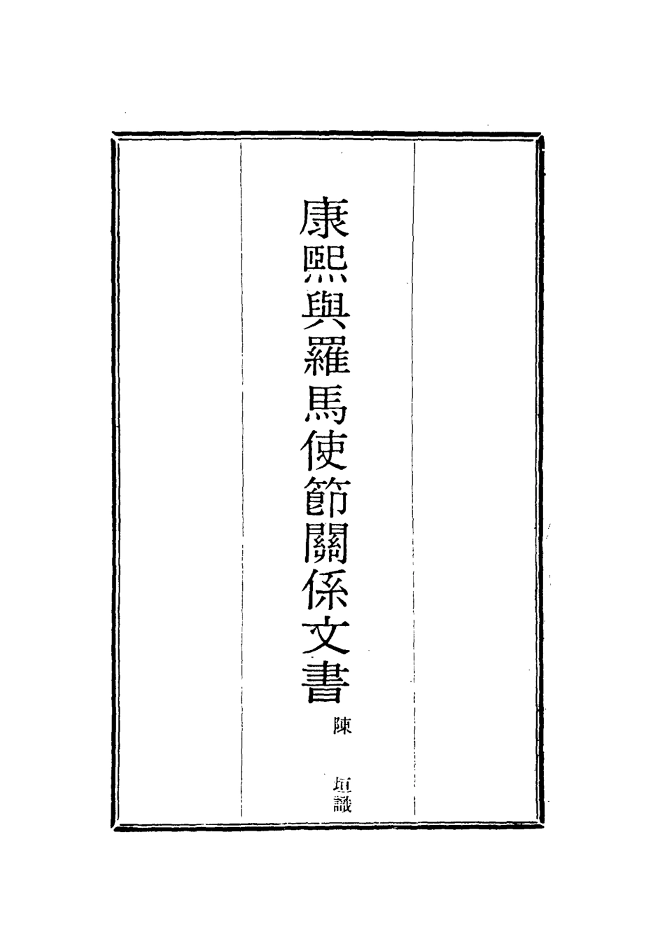 118413-康熙與羅馬使節關係文書_陳垣識 .pdf_第2页