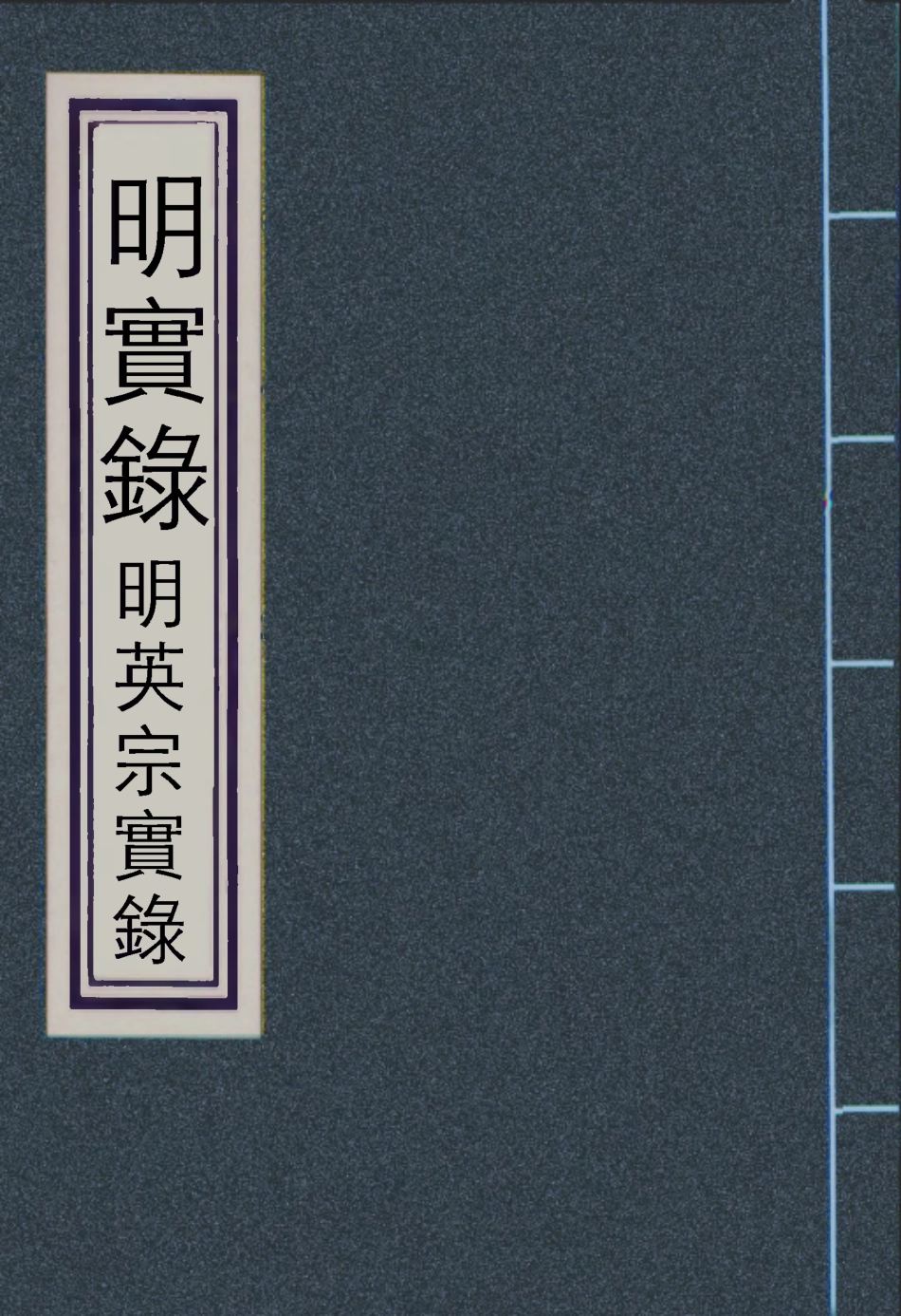 110958-明實錄明英宗實錄七十二_ .pdf_第1页