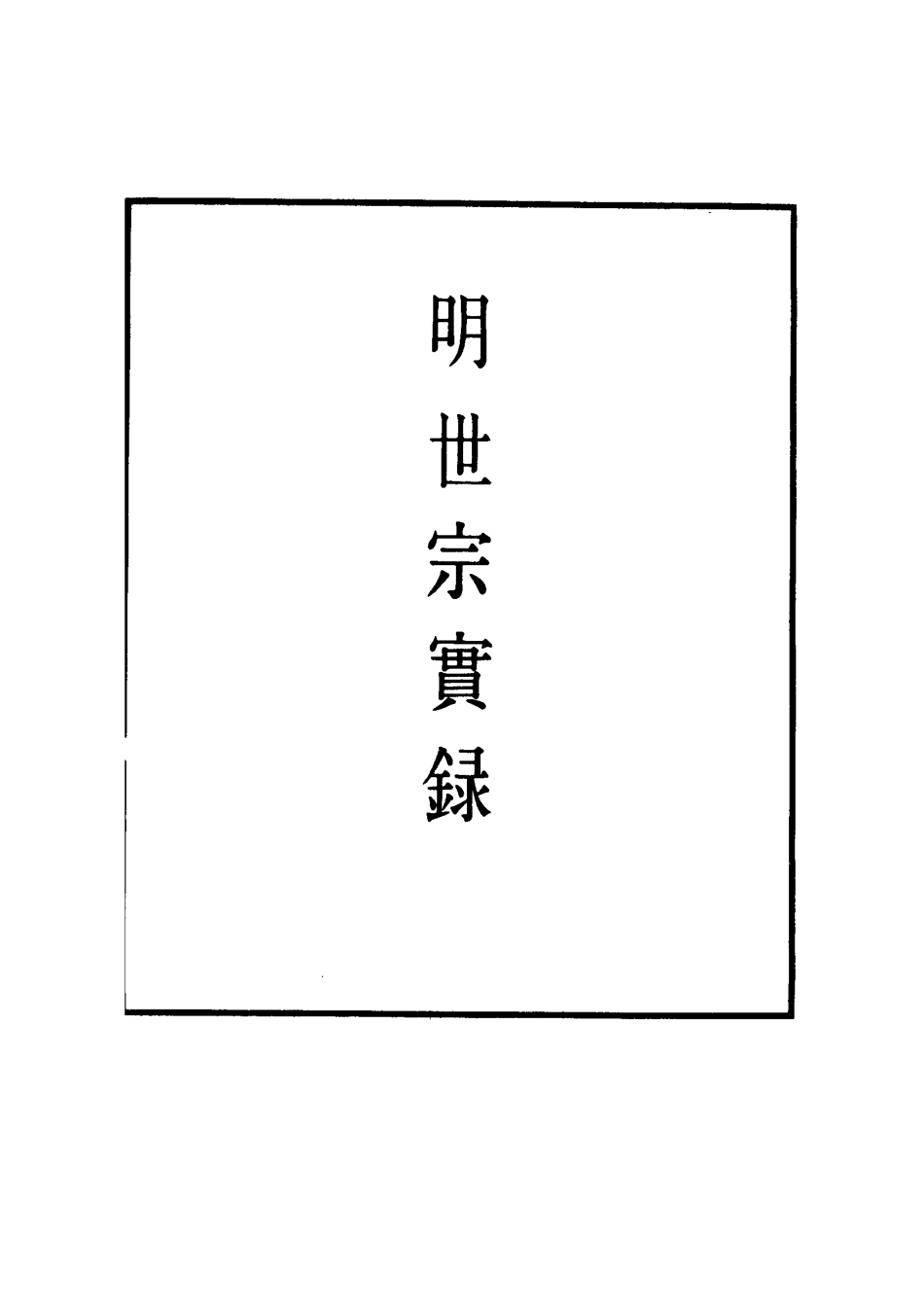 111324-明實錄明世宗實錄一百三十二_ .pdf_第2页