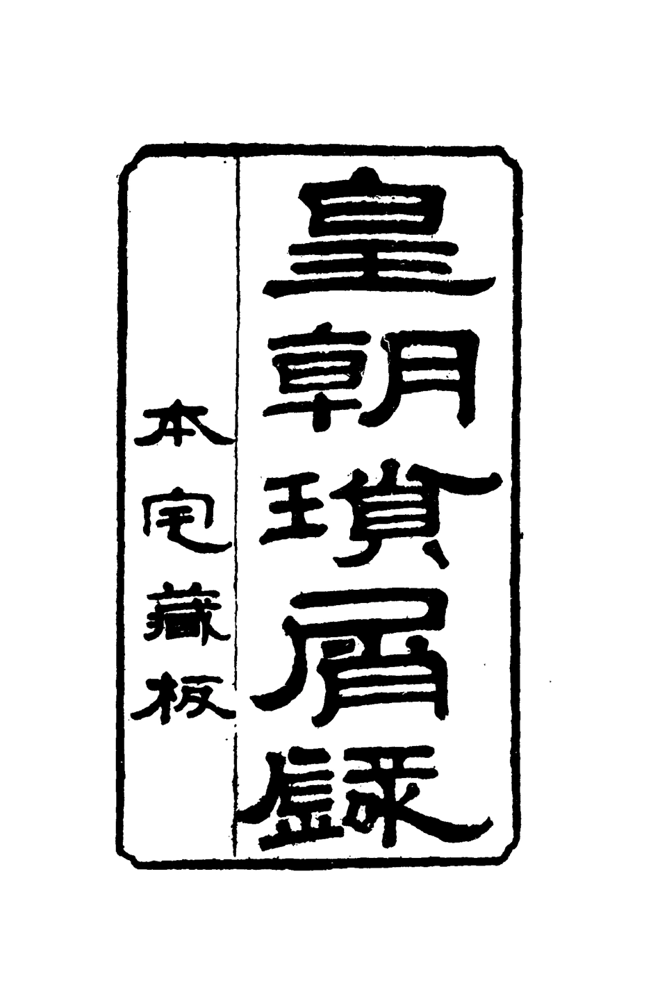 116661-皇朝瑣屑錄十二_鍾琦輯錄 .pdf_第2页