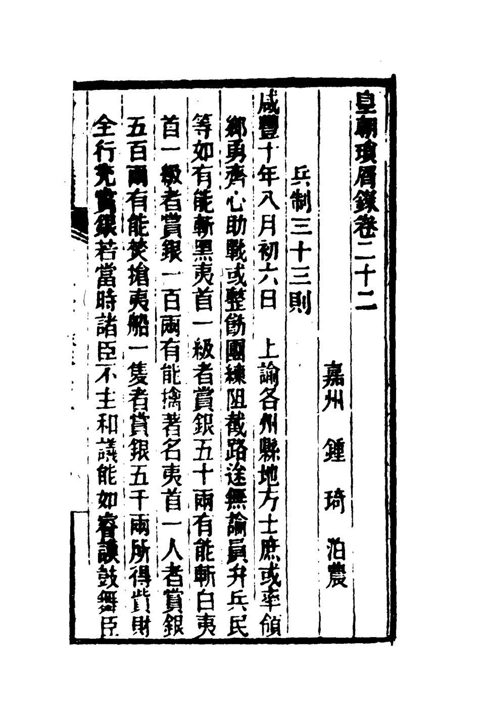 116661-皇朝瑣屑錄十二_鍾琦輯錄 .pdf_第3页