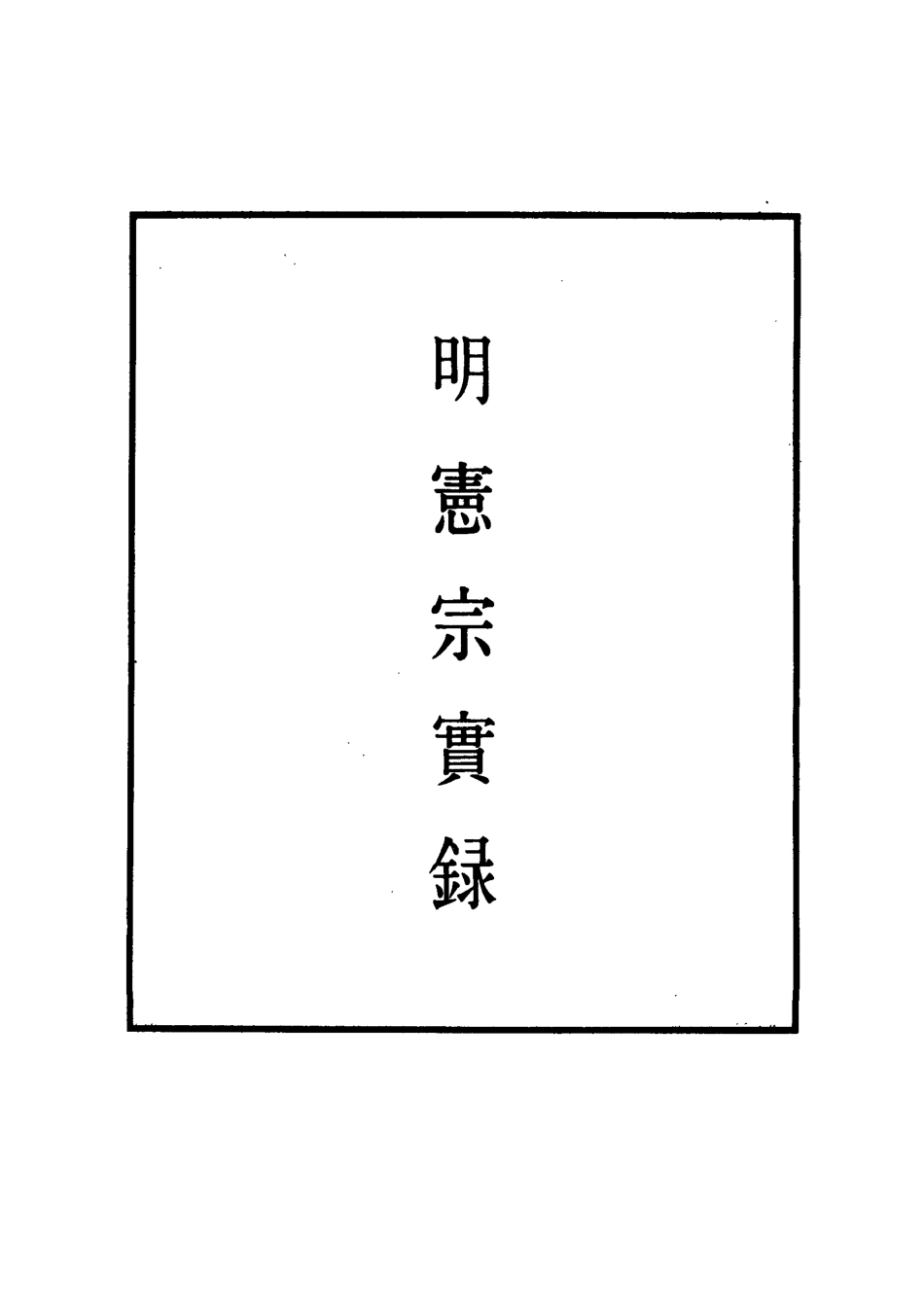 110995-明實錄明憲宗實錄三_ .pdf_第2页