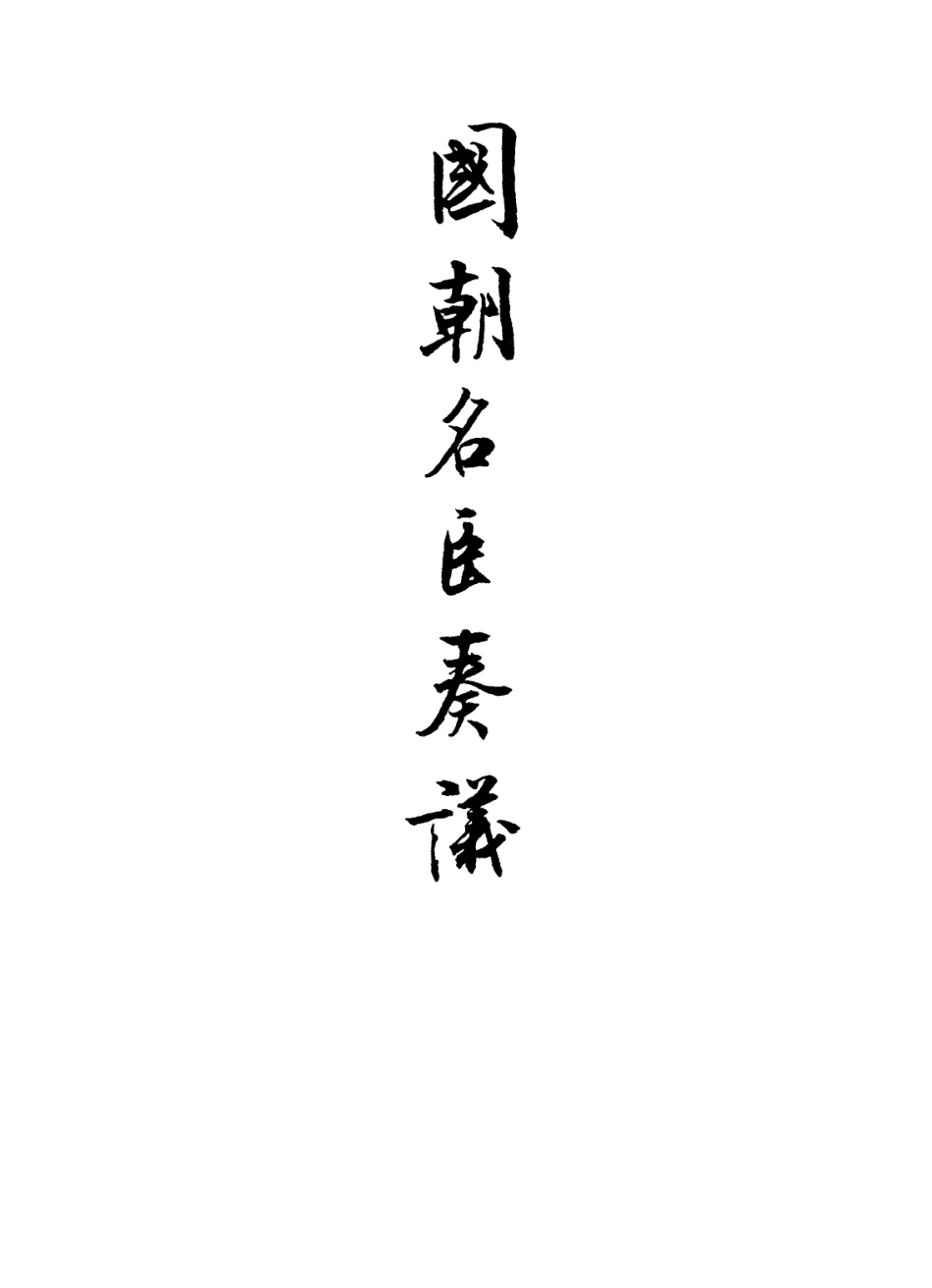 109318-國朝名臣奏議十七_ .pdf_第2页