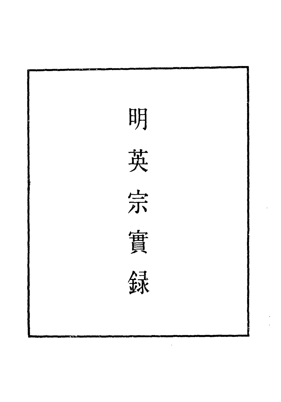 110937-明實錄明英宗實錄五十一_ .pdf_第2页