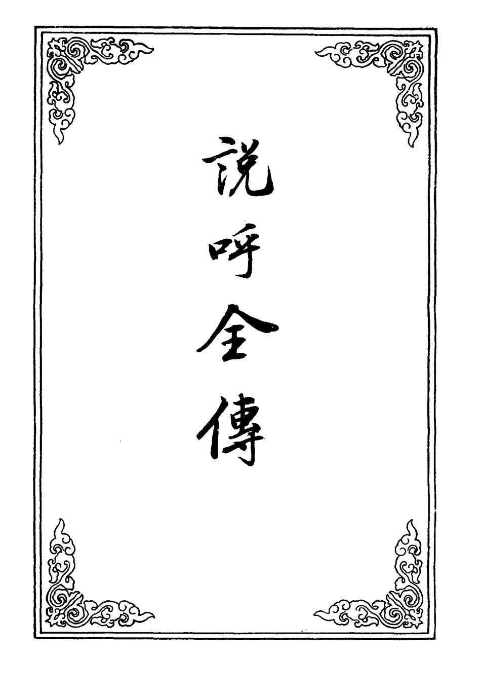 109966-說呼全傳十_ .pdf_第2页