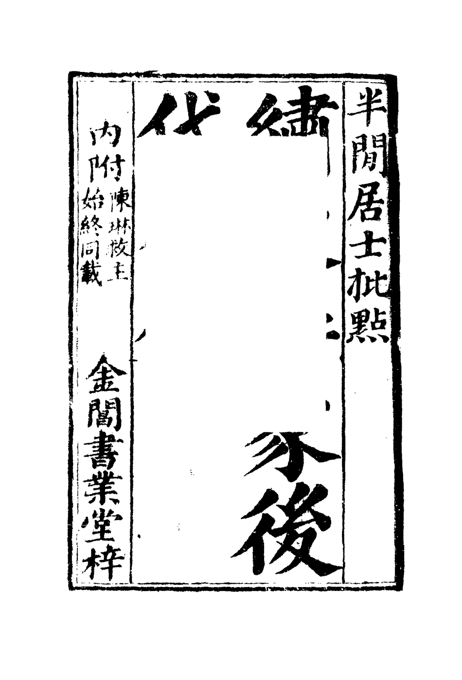 109966-說呼全傳十_ .pdf_第3页