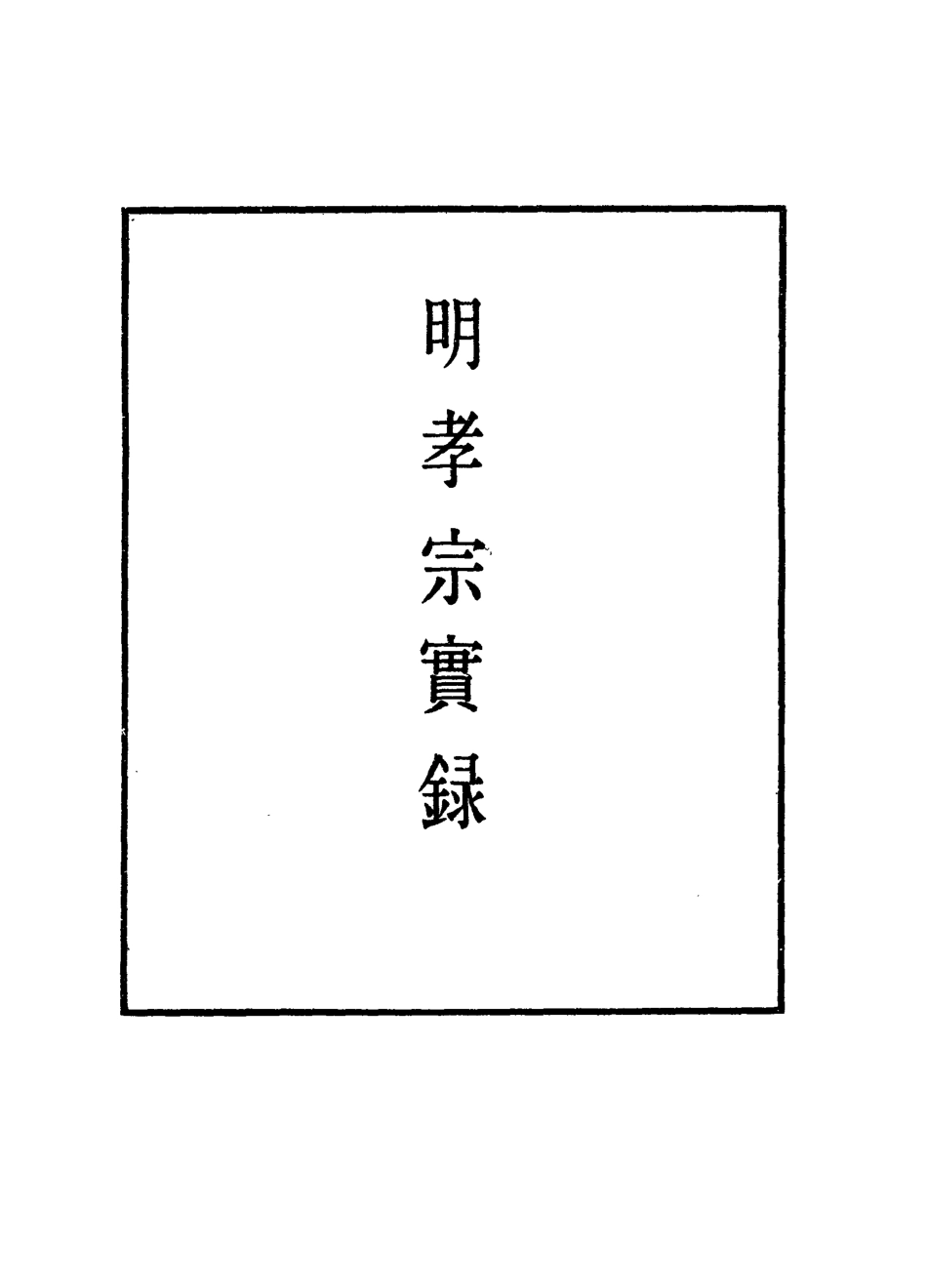 111082-明實錄明孝宗實錄十一_ .pdf_第2页