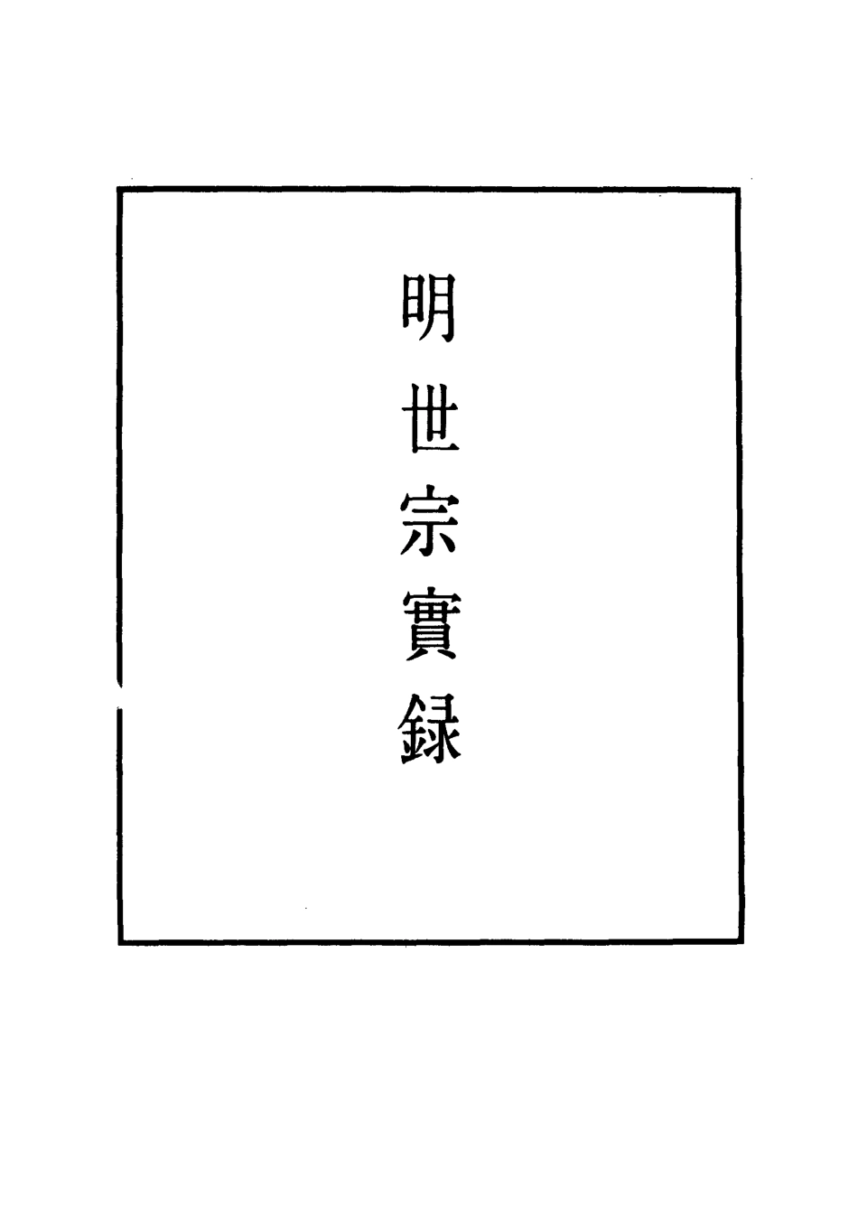 111305-明實錄明世宗實錄一百十三_ .pdf_第2页