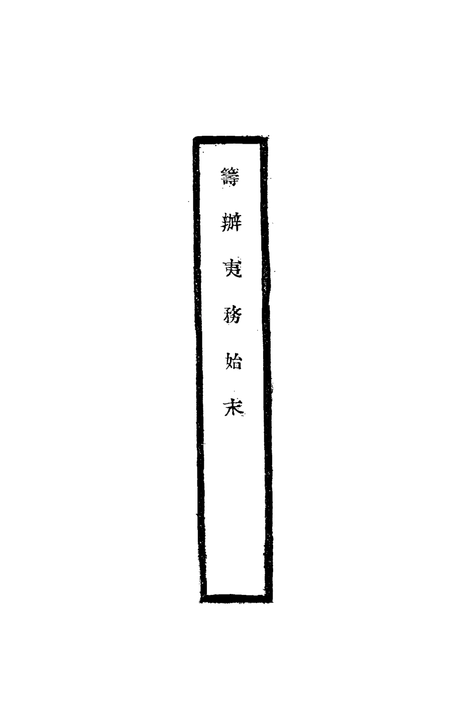 116719-籌辦夷務始末九_寶鋆修 .pdf_第2页