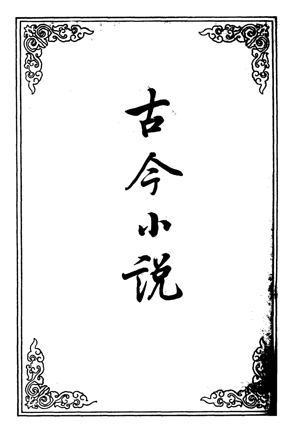 110392-古今小說七_ .pdf_第2页