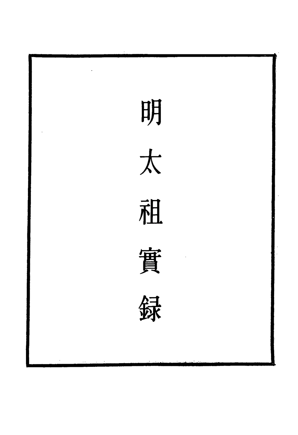 110759-明實錄明太祖實錄十三_ .pdf_第2页