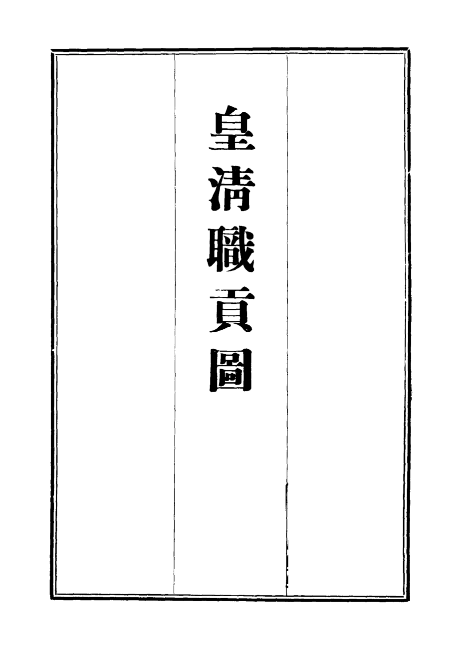 112030-皇清職貢圖二_董誥 .pdf_第2页