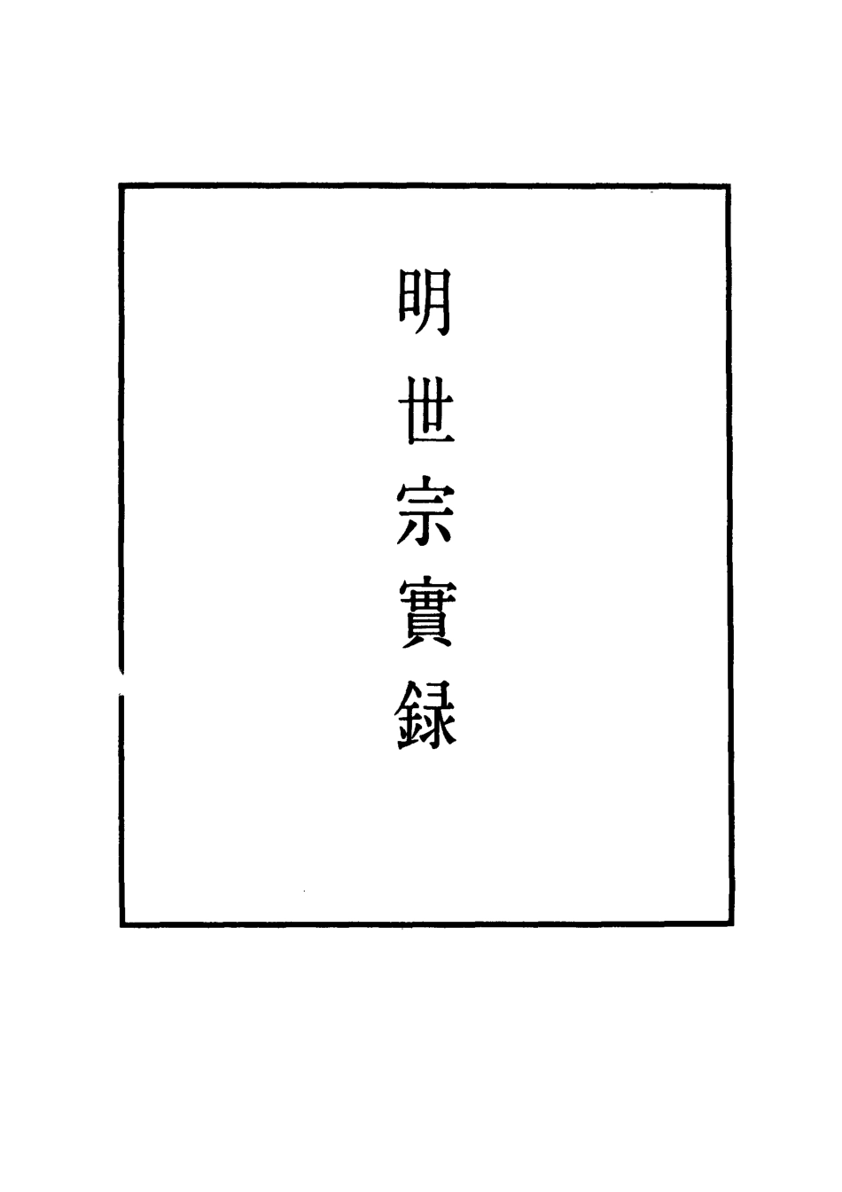 111263-明實錄明世宗實錄七十一_ .pdf_第2页