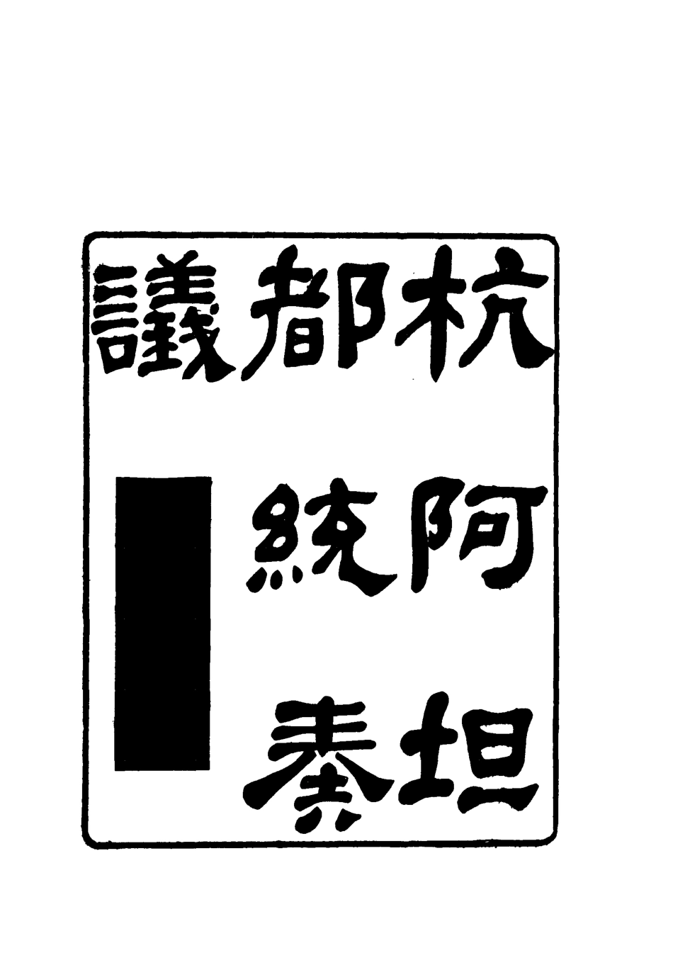 119276-杭阿坦都統奏議十一_奎斌撰 .pdf_第2页