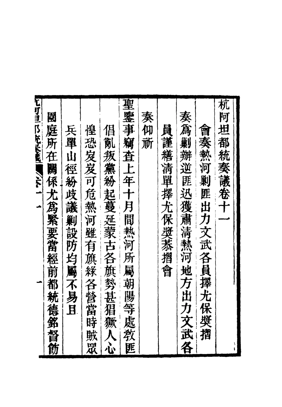 119276-杭阿坦都統奏議十一_奎斌撰 .pdf_第3页