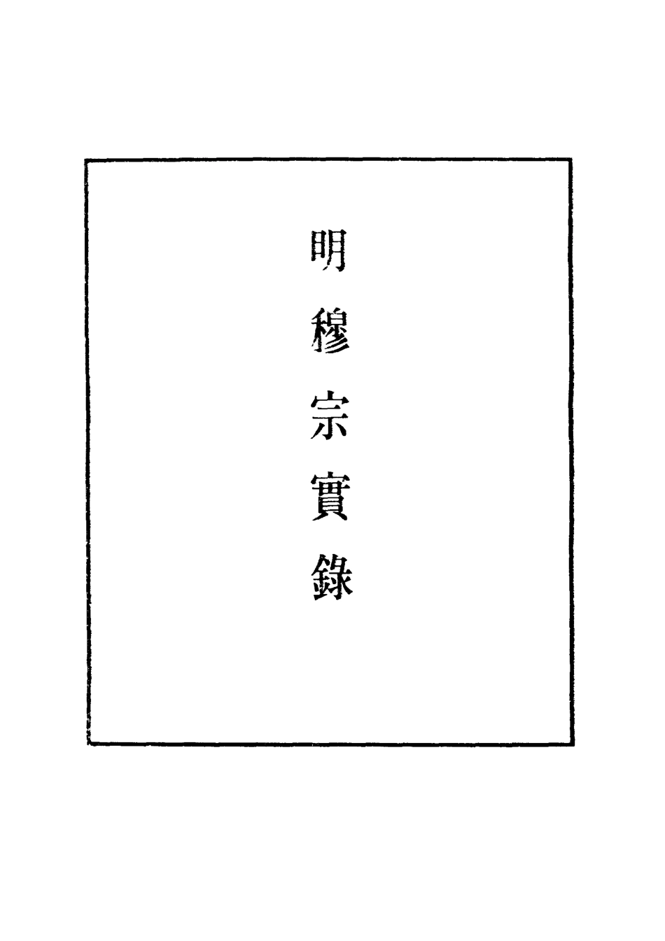 111348-明實錄明世宗實錄十九_ .pdf_第2页