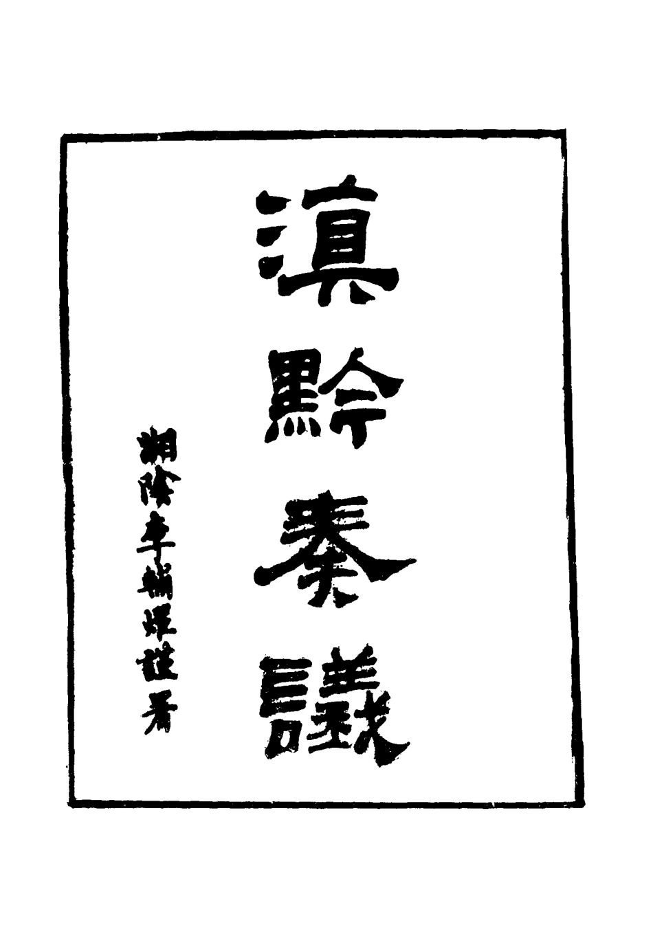 117423-滇黔奏議三_劉嶽昭著 .pdf_第2页