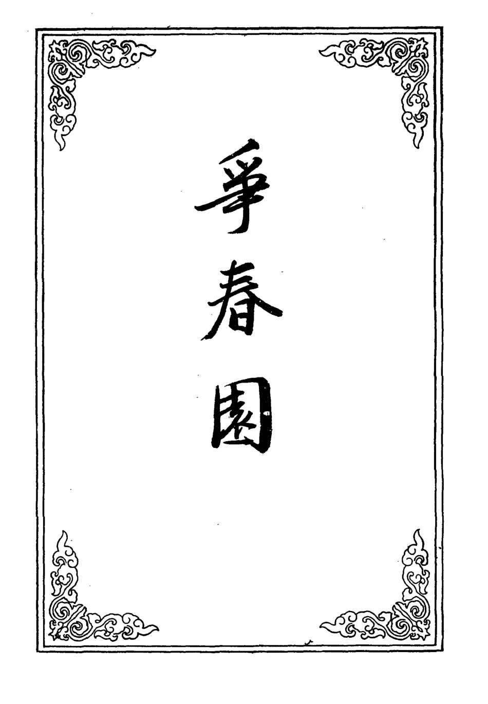 109938-爭春園十一_ .pdf_第2页