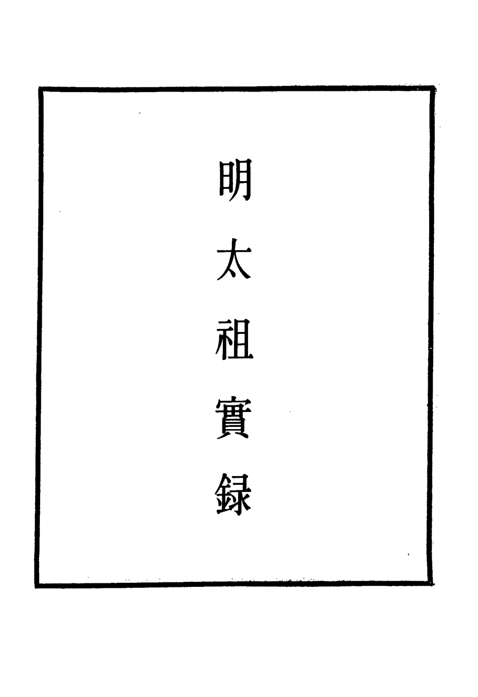 110753-明實錄明太祖實錄七_ .pdf_第2页