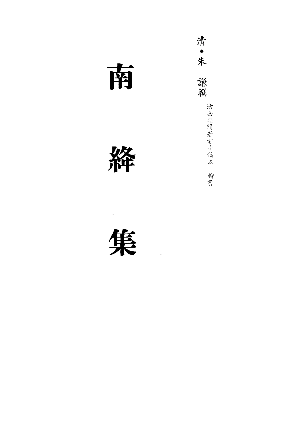 113507-南絳集一_朱謙撰 .pdf_第2页