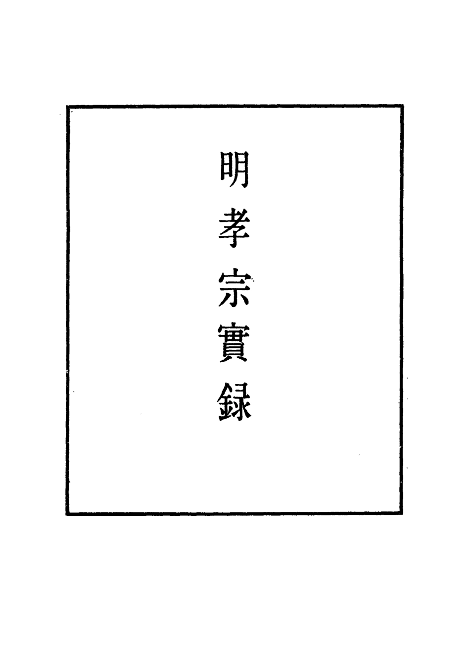 111091-明實錄明孝宗實錄二十_ .pdf_第2页