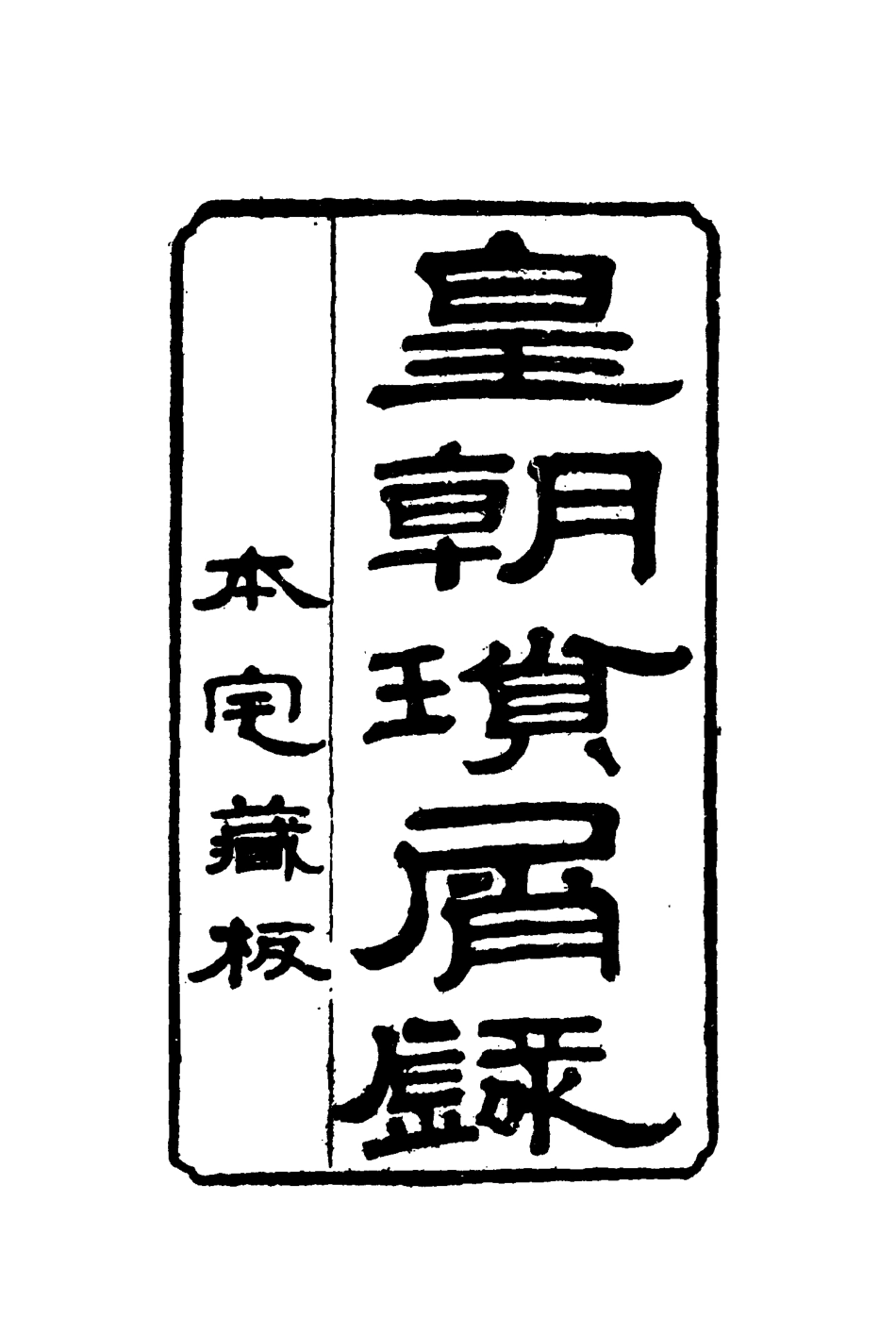 116663-皇朝瑣屑錄十四_鍾琦輯錄 .pdf_第2页