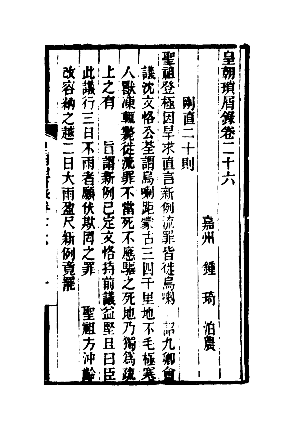 116663-皇朝瑣屑錄十四_鍾琦輯錄 .pdf_第3页