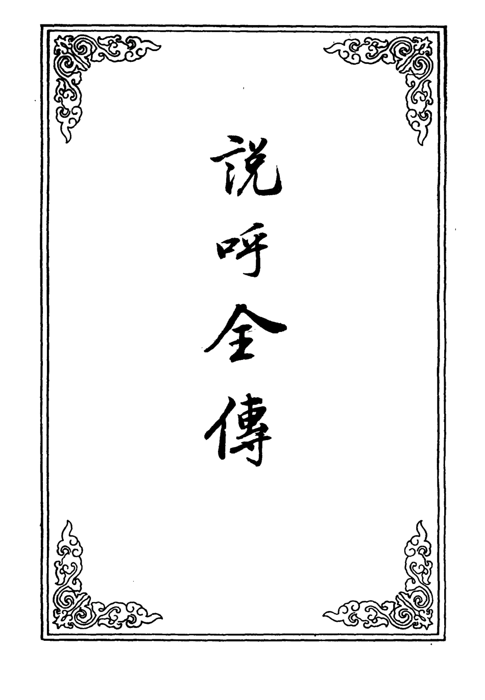 109962-說呼全傳六_ .pdf_第2页