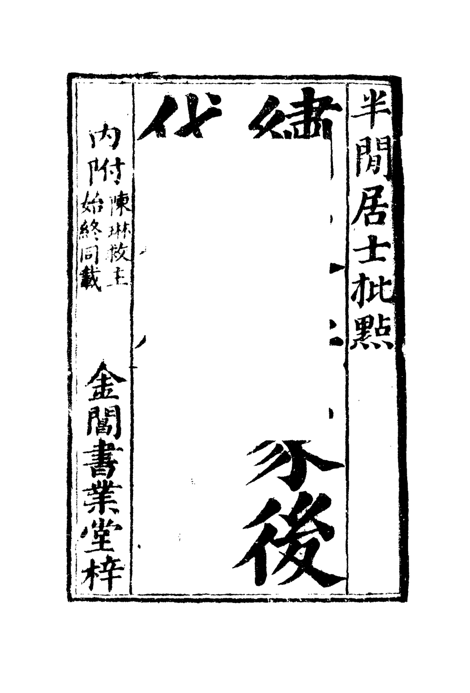 109962-說呼全傳六_ .pdf_第3页