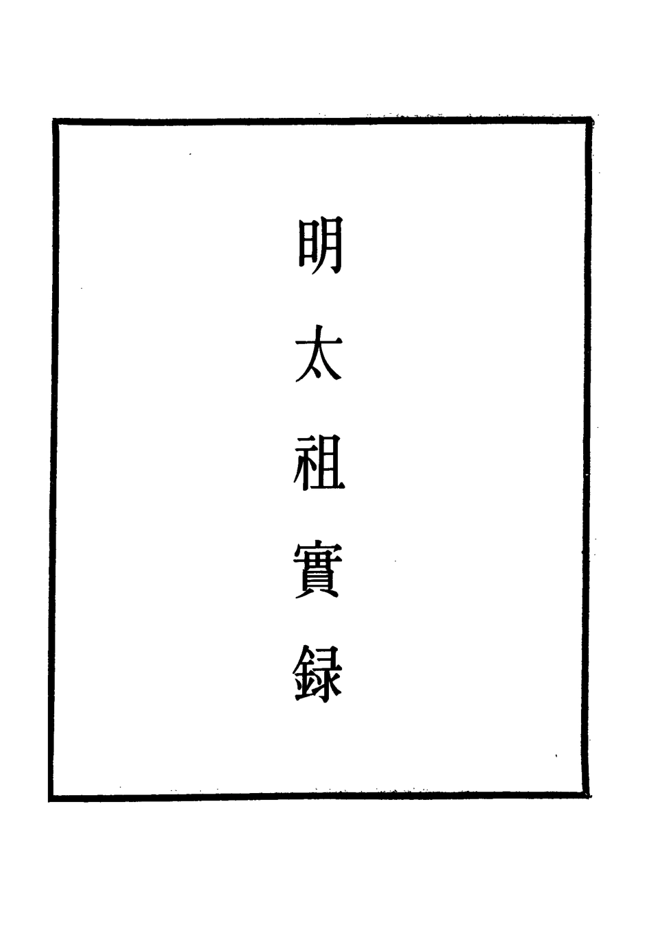 110769-明實錄明太祖實錄二十三_ .pdf_第2页