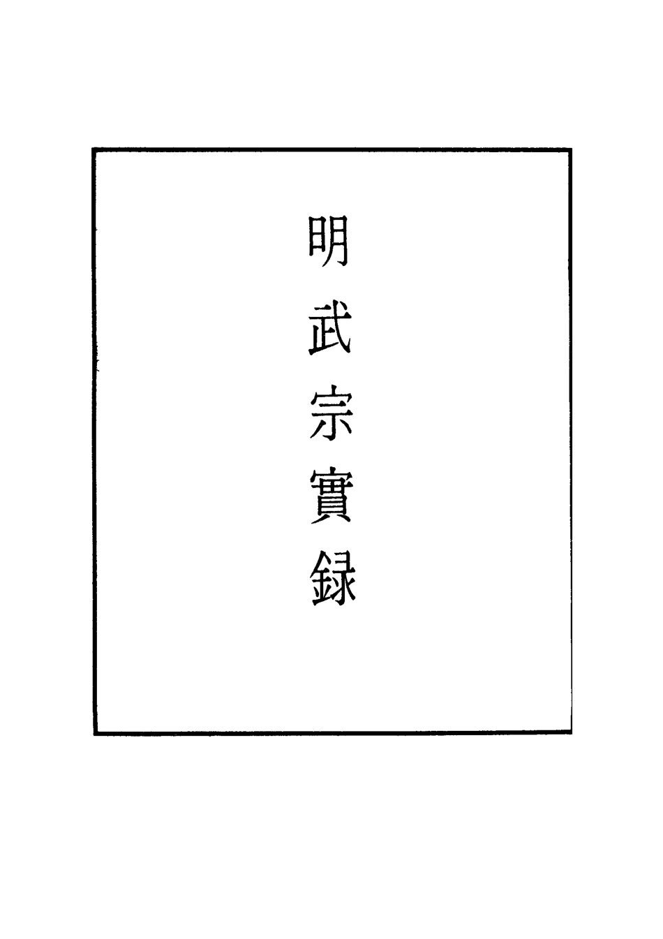 111193-明實錄明武宗實錄五十七_ .pdf_第2页