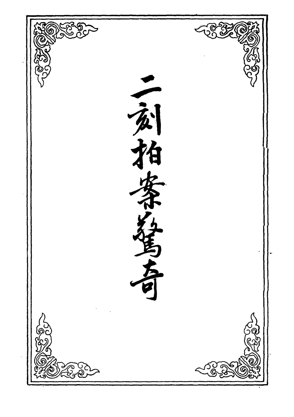 109848-二刻拍案驚奇十_ .pdf_第2页