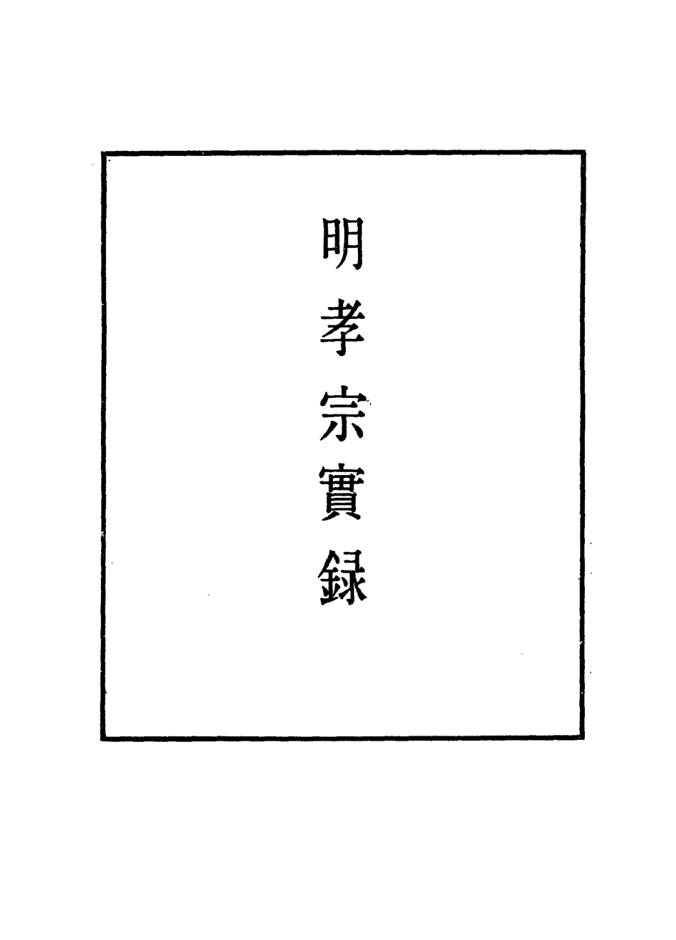 111095-明實錄明孝宗實錄二十四_ .pdf_第2页