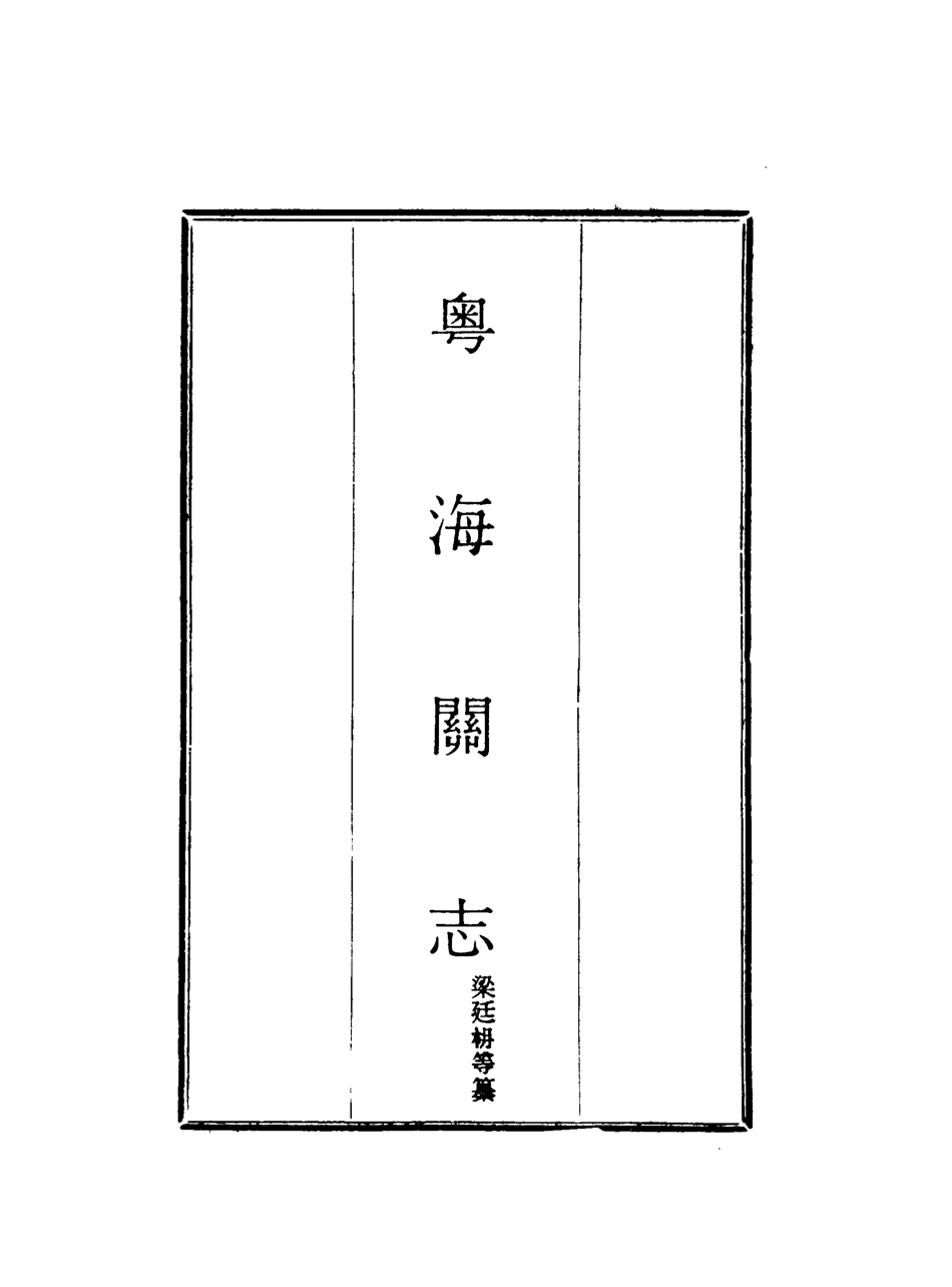 117922-粵海關志四_梁廷═等纂 .pdf_第2页