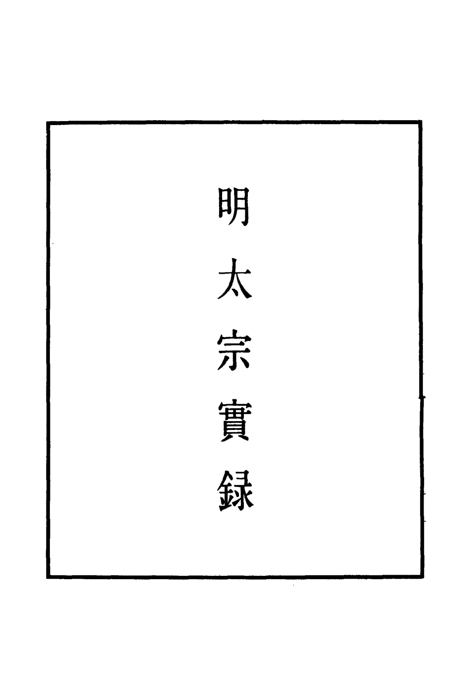 110828-明實錄明太宗實錄二十五_ .pdf_第2页