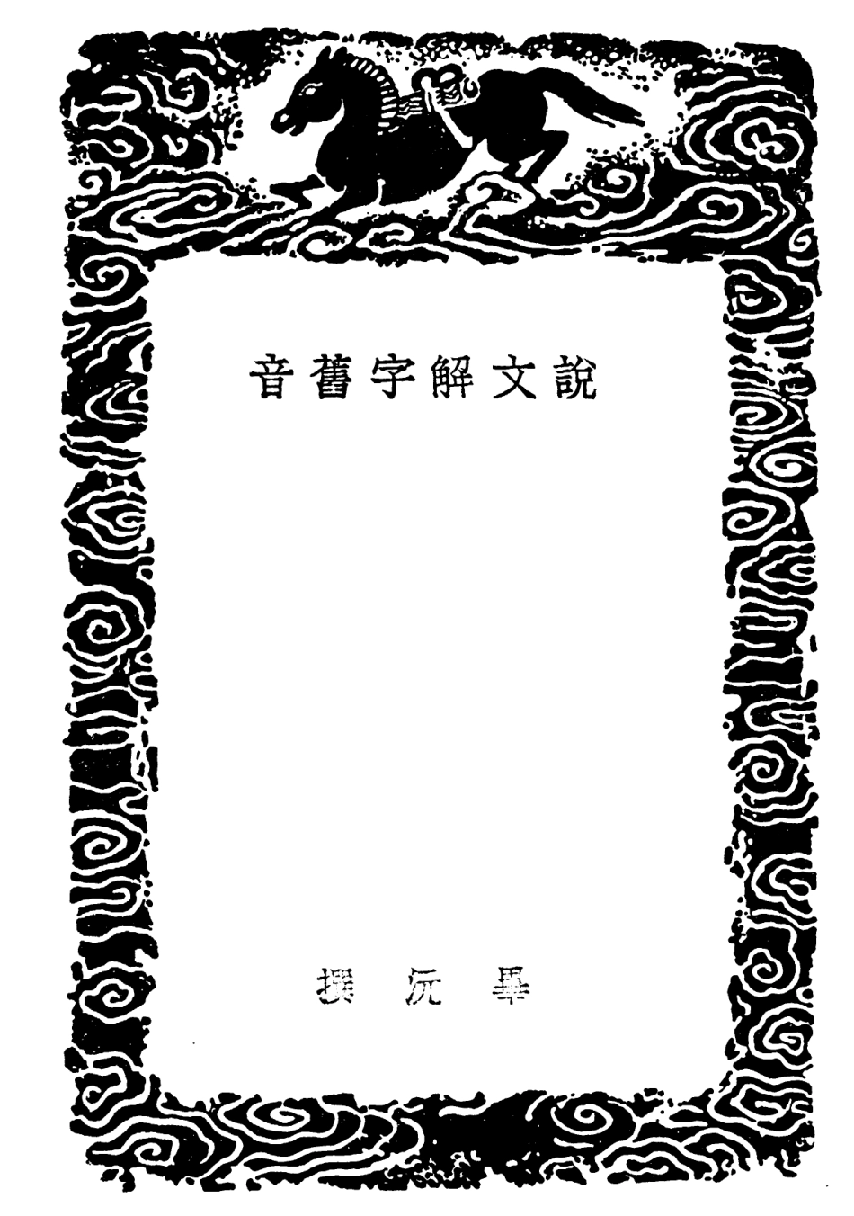 102249-叢書集成初編1111說文解字舊音 .pdf_第3页