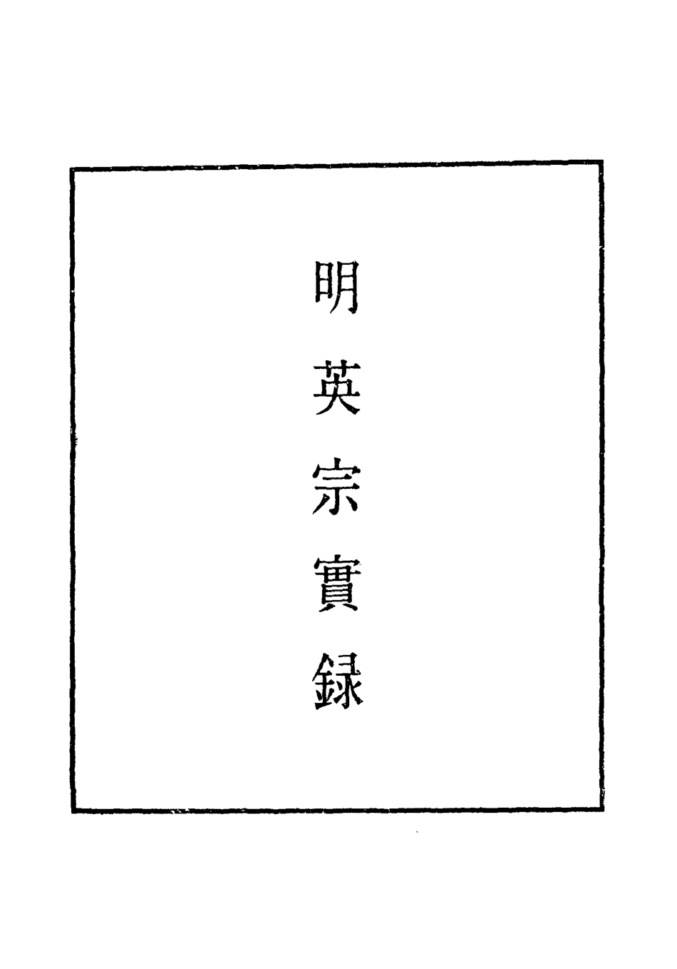 110923-明實錄明英宗實錄三十七_ .pdf_第2页