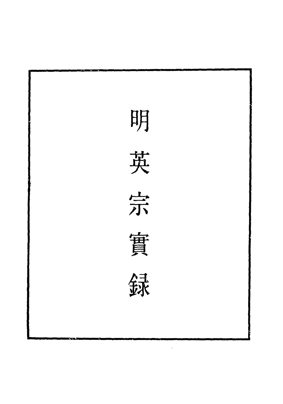 110979-明實錄明英宗實錄九十三_ .pdf_第2页