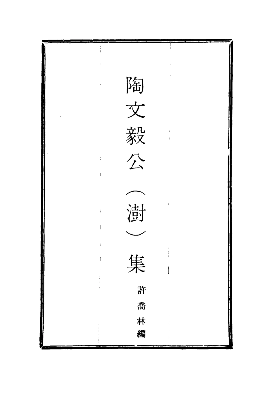 116075-陶文毅公集三_許喬林編 .pdf_第2页