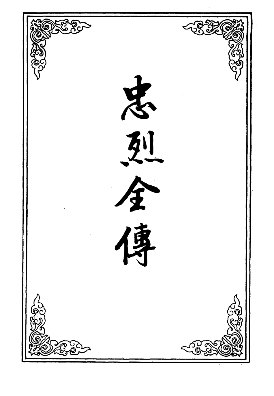 110612-忠烈全傳五_ .pdf_第2页