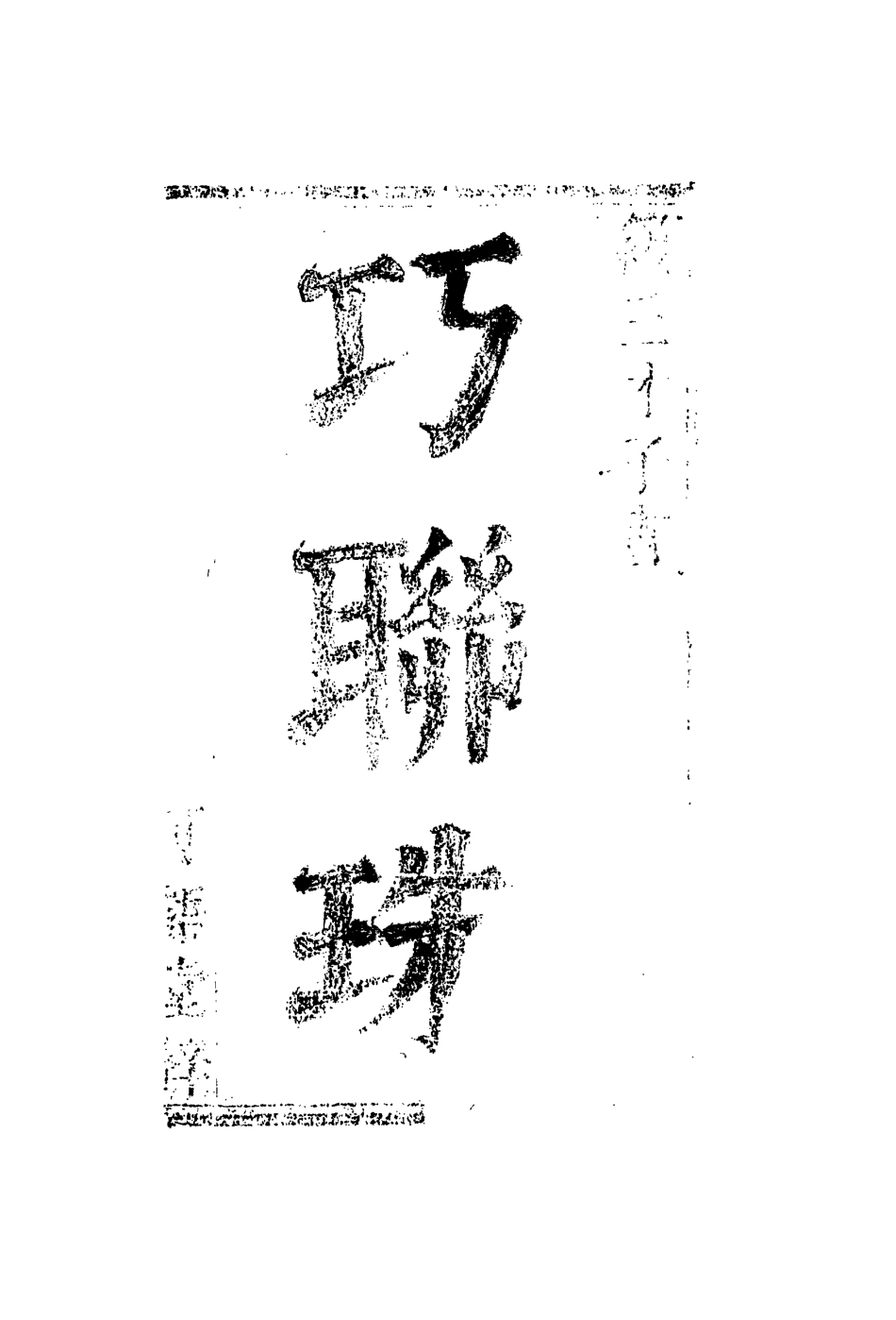 110673-巧聯珠二_ .pdf_第2页