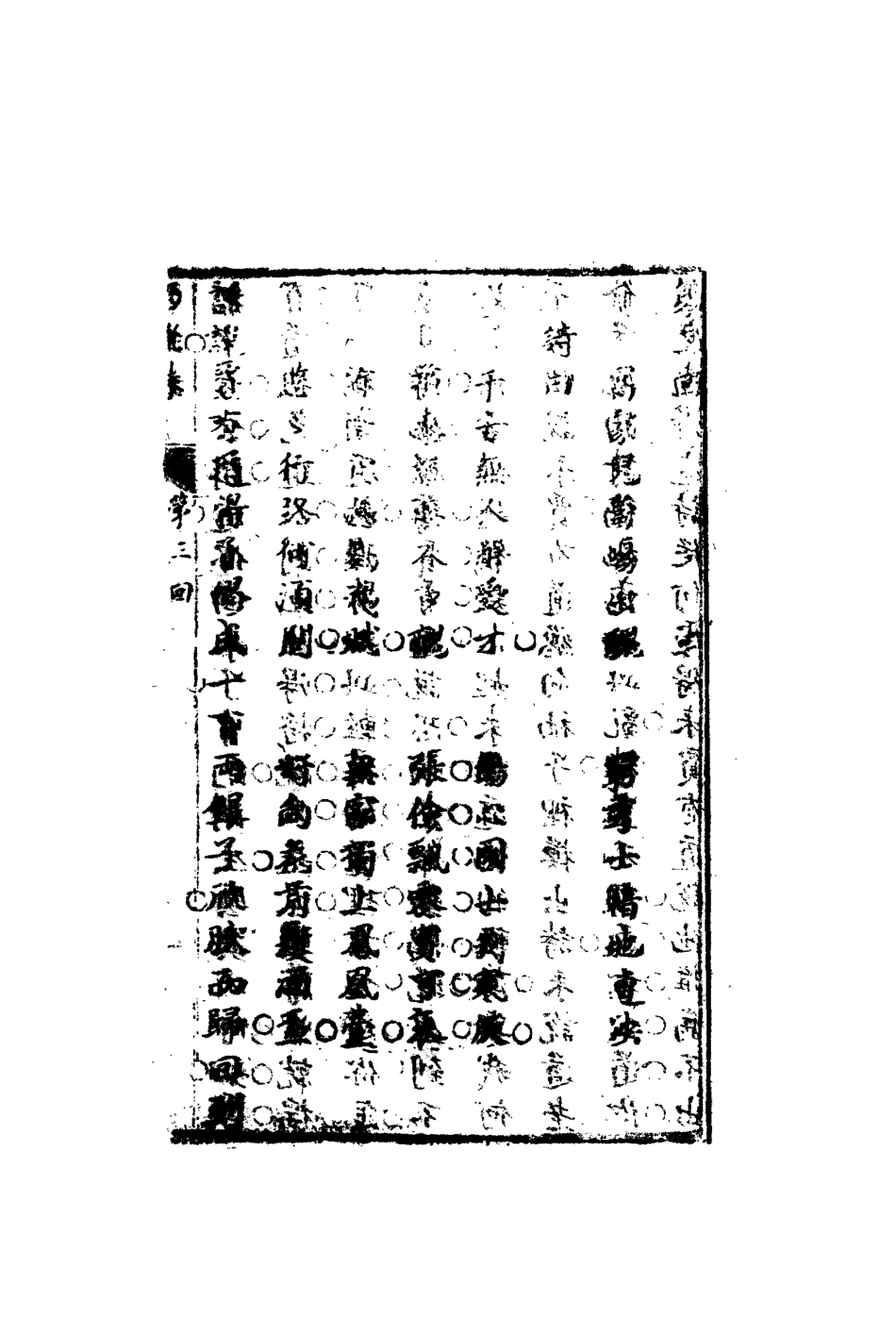 110673-巧聯珠二_ .pdf_第3页