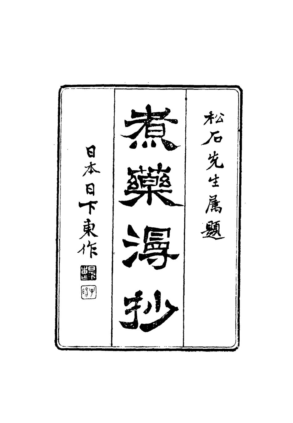 116382-煮藥漫抄二_葉煒撰 .pdf_第2页