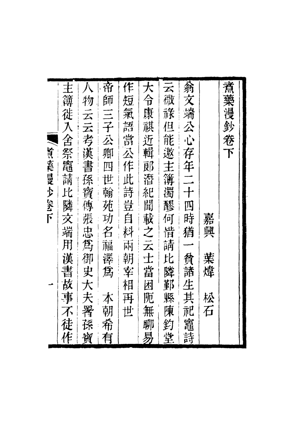 116382-煮藥漫抄二_葉煒撰 .pdf_第3页