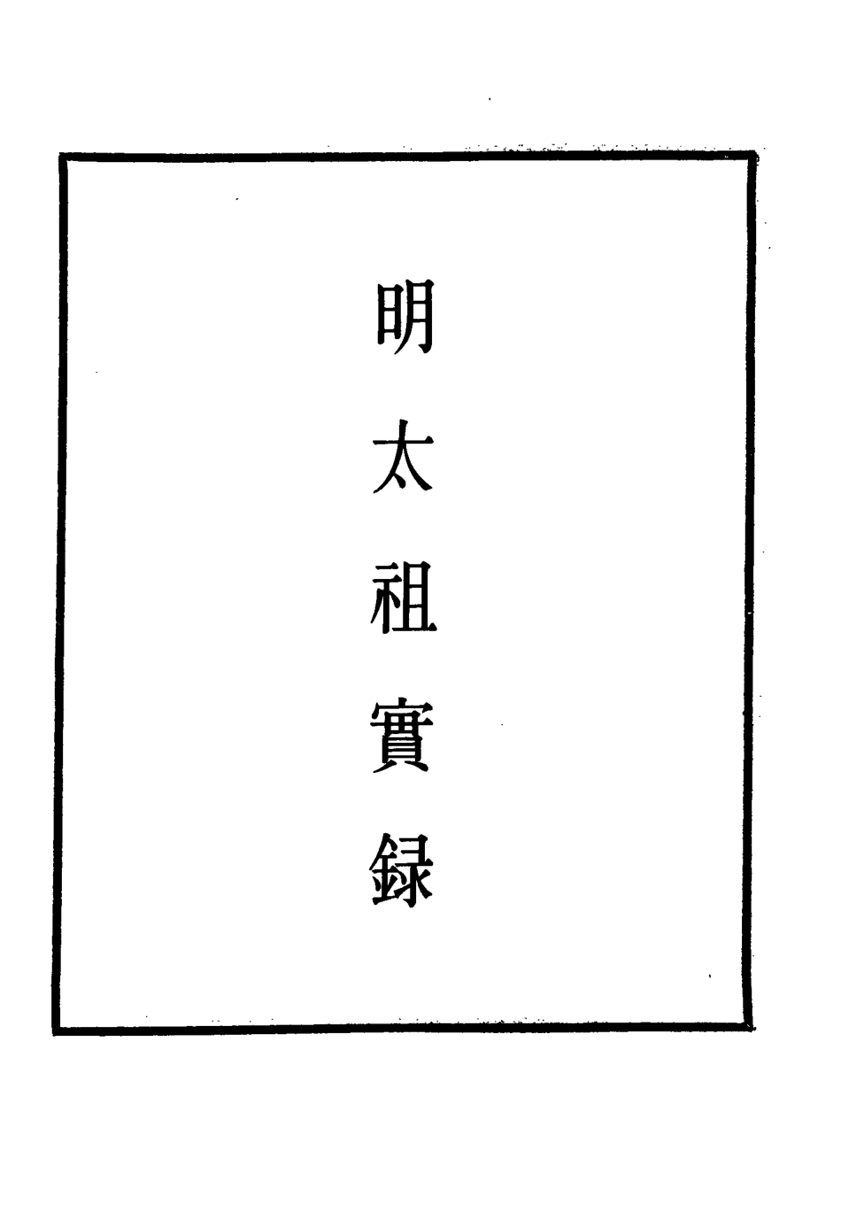 110783-明實錄明太祖實錄三十七_ .pdf_第2页