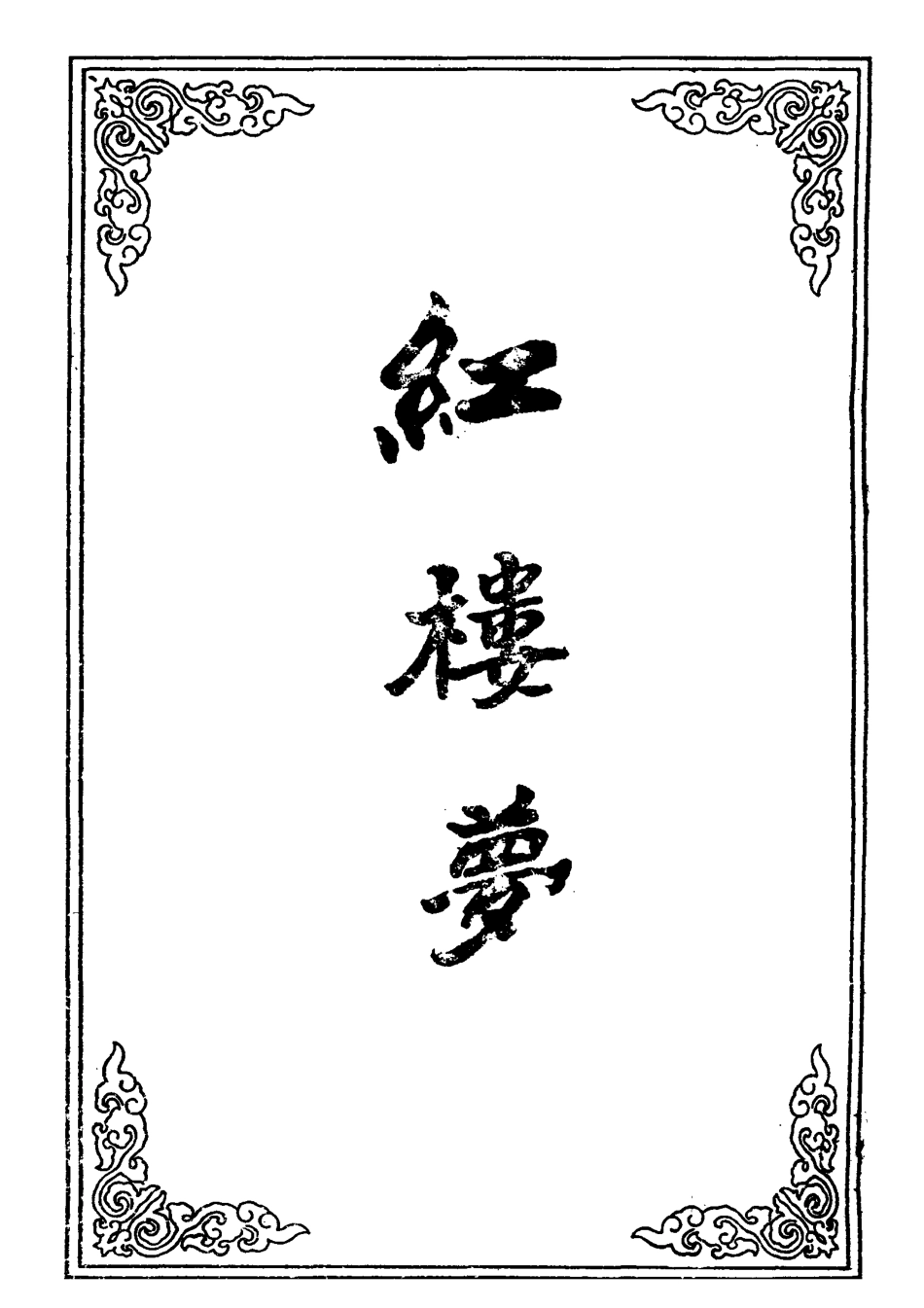 109490-紅樓夢七_ .pdf_第2页