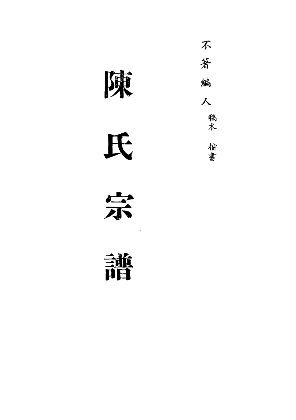113233-陳氏宗譜一_不著編人 .pdf_第2页