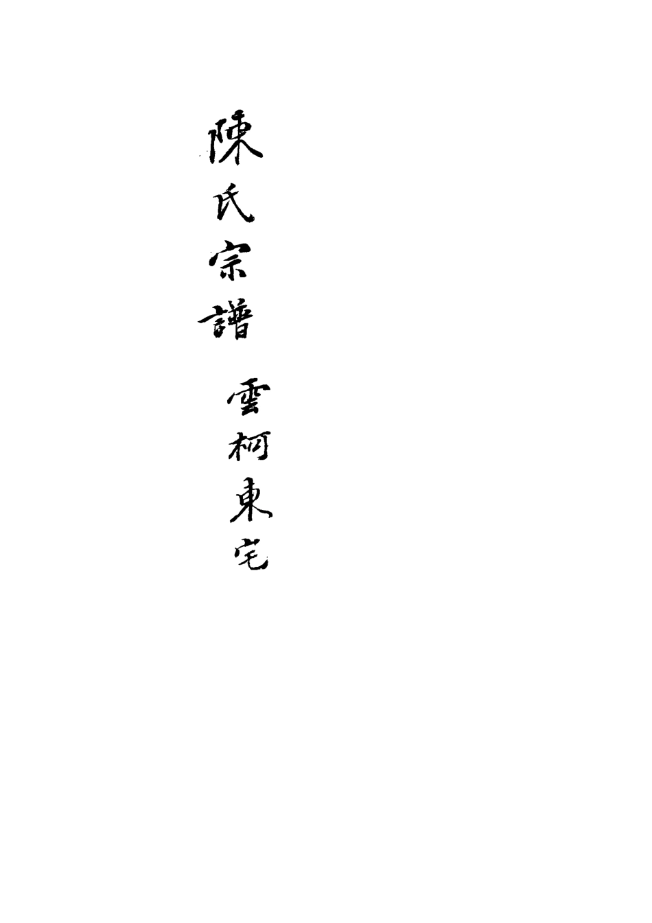 113233-陳氏宗譜一_不著編人 .pdf_第3页