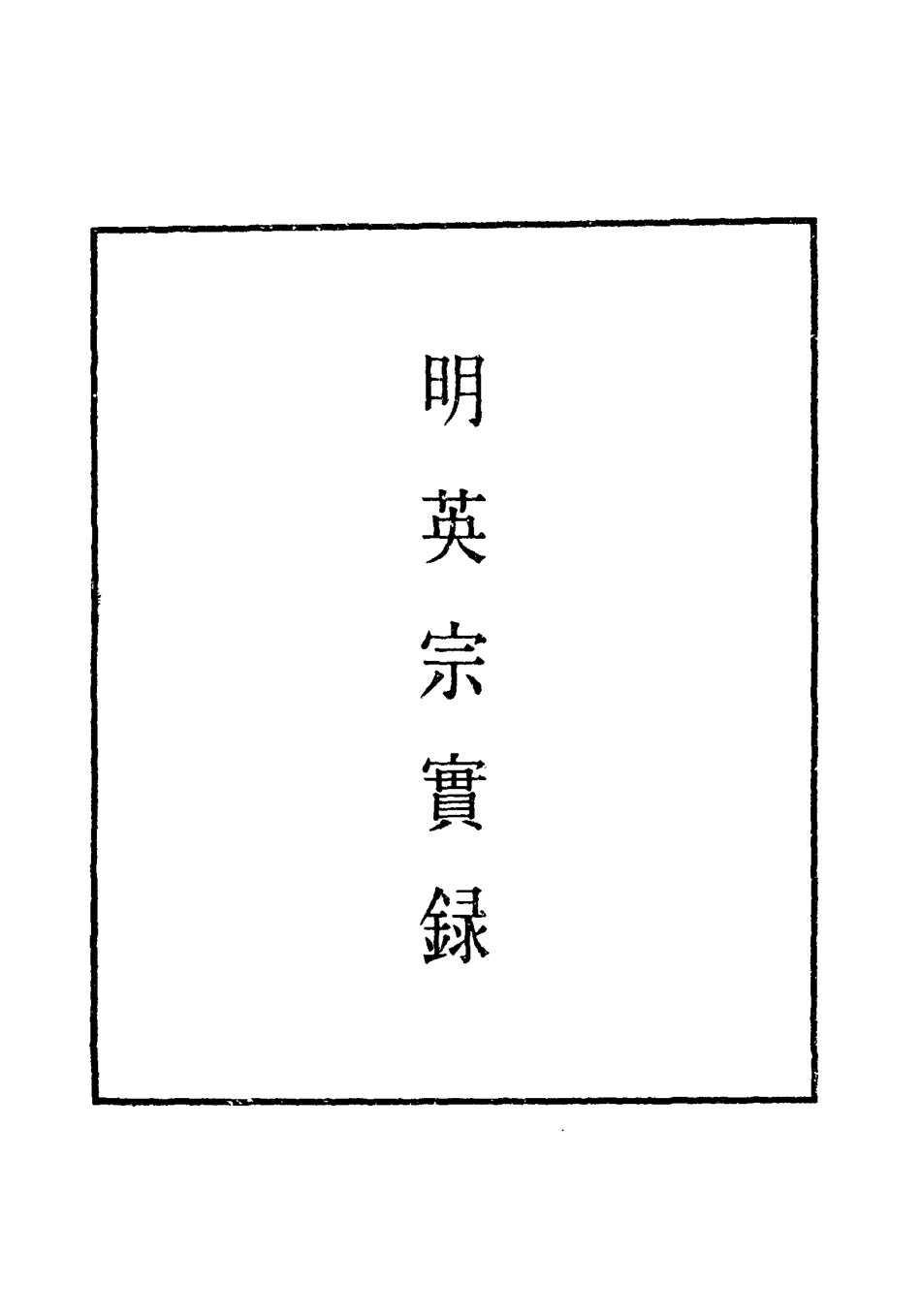 110899-明實錄明英宗實錄十三_ .pdf_第2页