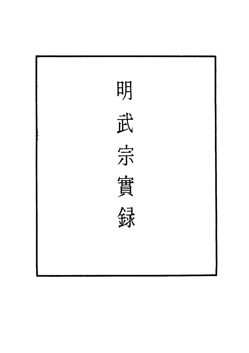 111158-明實錄明武宗實錄二十二_ .pdf_第2页